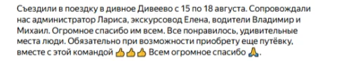 Отзывы о туре Дивеево, Суворово и Скановские святыни