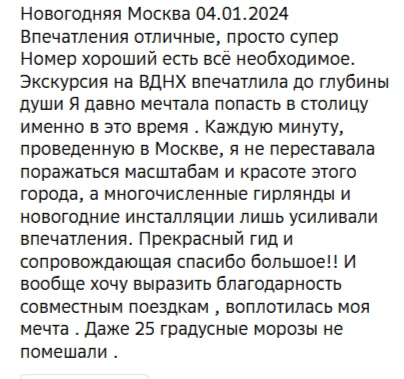 Отзывы о туре Новогодняя Москва: три праздничных дня в столице