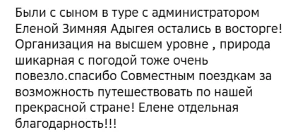 Отзывы о туре Январская Адыгея: Лаго-Наки, пещеры, водопады и термы