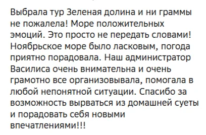 Отзывы о релакс-туре в санаторий "Зеленая долина"