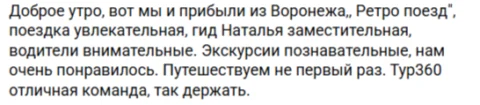 Отзывы о туре Воронежская сказка: ретро-поезд, Кудыкина гора и зефирный подарок