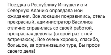 Отзывы о туре Кавказ за два дня: Ингушетия и Алания с купанием в горячих источниках
