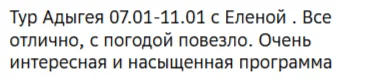 Отзывы о туре Январская Адыгея: Лаго-Наки, пещеры, водопады и термы