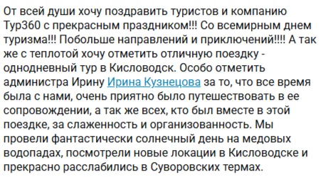 Отзывы о туре Один день в Кисловодске - сердце Кавминвод и Медовые водопады