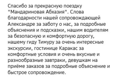 Отзывы о туре Мандариновая Абхазия из Волгограда — море, горы и Новый Афон