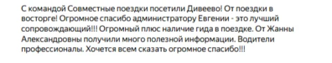 Отзывы о туре Дивеево, Суворово и Скановские святыни