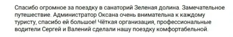 Отзывы о релакс-туре в санаторий "Зеленая долина"