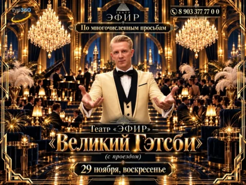 Театр «ЭФИР» — «Великий Гэтсби» (с проездом)