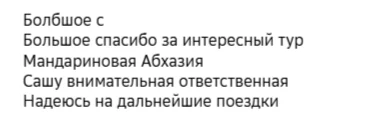 Отзывы о туре Мандариновая Абхазия из Волгограда — море, горы и Новый Афон