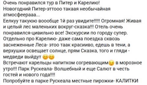 Отзывы о туре Новогодний тур в Санкт-Петербург и Карелию