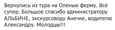 Отзывы о туре Оленья ферма и Купеческая Дубовка