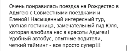 Отзывы о туре Январская Адыгея: Лаго-Наки, пещеры, водопады и термы