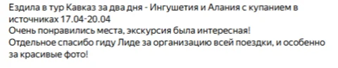 Отзывы о туре Кавказ за два дня: Ингушетия и Алания с купанием в горячих источниках