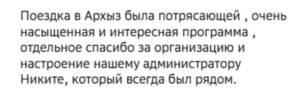 Отзывы о туре Кавказская зима: Архыз, Пятигорск и термальные источники