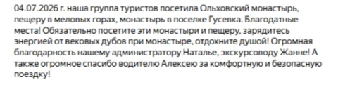Отзывы о туре Монастыри и меловые пещеры Ольховки