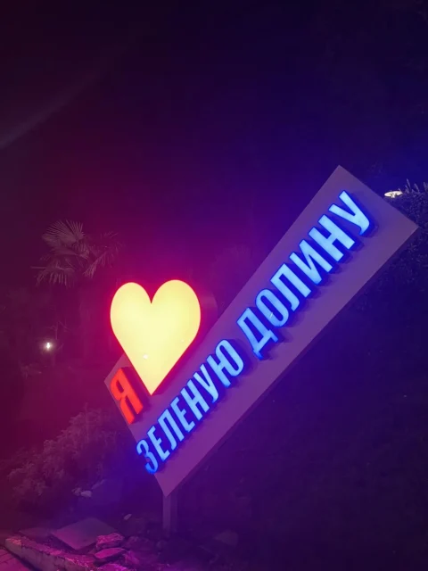 Горячий ключ и Санаторий Зелёная Долина