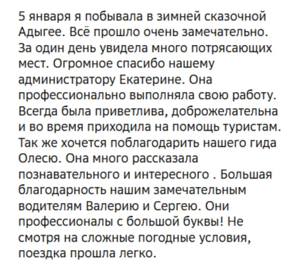 Отзывы о туре Адыгея за один день Горы, пещеры и горячие источники на январских праздниках