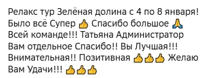 Отзывы о туре Новогодний релакс-тур в санаторий "Зеленая долина"