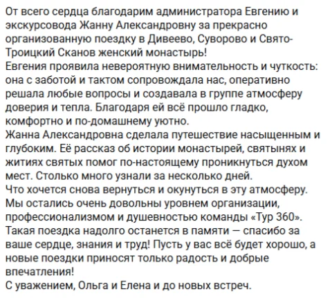 Отзывы о туре Дивеево, Суворово и Скановские святыни