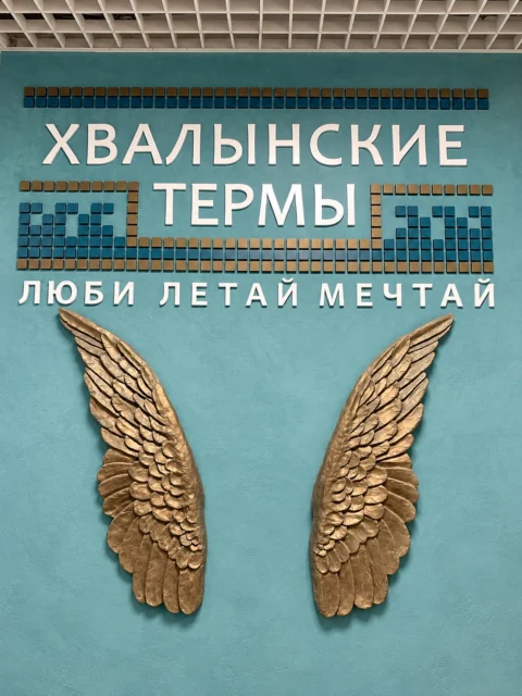 Балаково и Хвалынские термы
