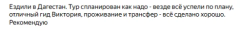 Отзыв о туре Дагестан: Дербент, горный Хунзах и Сулакский каньон