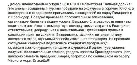 Отзывы о релакс-туре в санаторий "Зеленая долина"