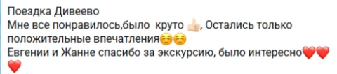 Отзывы о туре Дивеево, Суворово и Скановские святыни