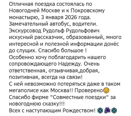 Отзывы о туре Новогодняя Москва и Матрона Московская