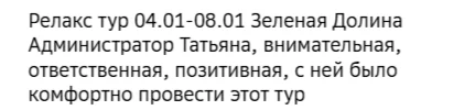 Отзывы о туре Новогодний релакс-тур в санаторий "Зеленая долина"