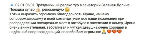 Отзывы о туре Новогодний релакс-тур в санаторий "Зеленая долина"