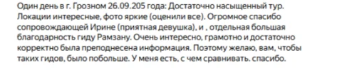 Отзывы о туре Один день в Грозном — сердце Чечни