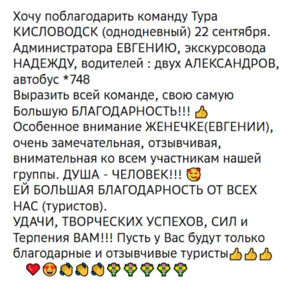 Отзывы о туре Один день в Кисловодске - сердце Кавминвод и Медовые водопады