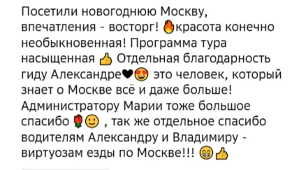 Отзывы о туре Новогодняя Москва и Матрона Московская