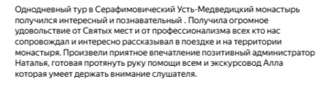 Отзывы о туре Серафимович — духовные святыни Дона и монастырские пещеры