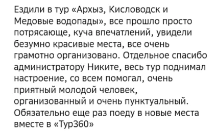 Отзывы о туре Архыз, Кисловодск и Медовые водопады