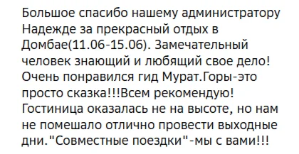 Отзывы о туре Домбай - осенняя сказка