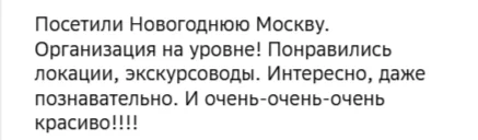 Отзывы о туре Новогодняя Москва и Матрона Московская