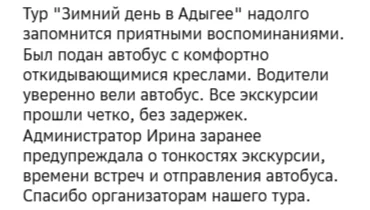 Отзывы о туре Адыгея за один день Горы, пещеры и горячие источники на январских праздниках