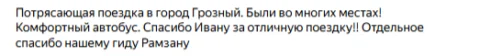Отзывы о туре Один день в Грозном — сердце Чечни