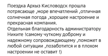 Отзывы о туре Архыз, Кисловодск и Медовые водопады