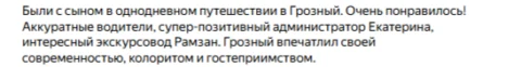 Отзывы о туре Один день в Грозном — сердце Чечни