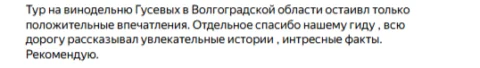 Отзывы о туре Дубовка с дегустацией у Гусевых