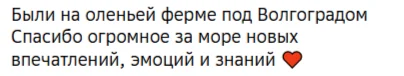 Отзывы о туре Оленья ферма и Купеческая Дубовка