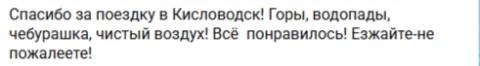 Отзывы о туре Один день в Кисловодске - сердце Кавминвод и Медовые водопады