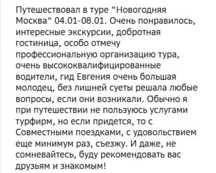 Отзывы о туре Новогодняя Москва: три праздничных дня в столице