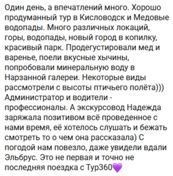 Отзывы о туре Один день в Кисловодске - сердце Кавминвод и Медовые водопады