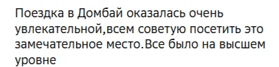 Отзывы о туре Домбай - осенняя сказка